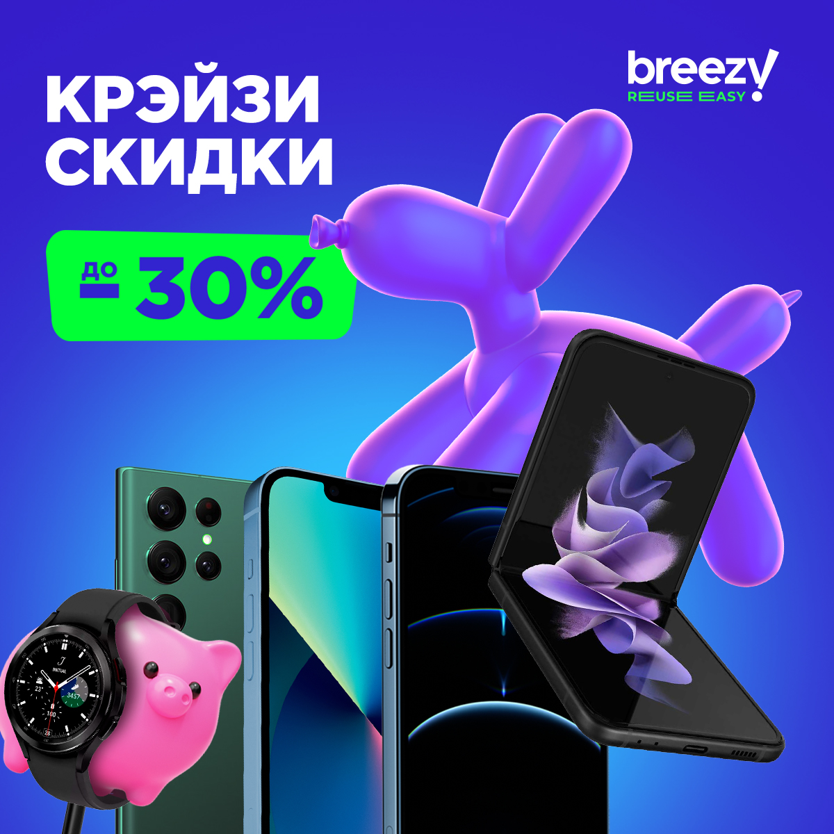 Крэйзи скидки в Breezy: до -30% на смартфоны, часы и аксессуары! | Банк ВТБ  Беларусь